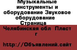 Музыкальные инструменты и оборудование Звуковое оборудование - Страница 2 . Челябинская обл.,Пласт г.